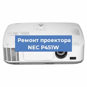 Ремонт проектора NEC P451W в Краснодаре
